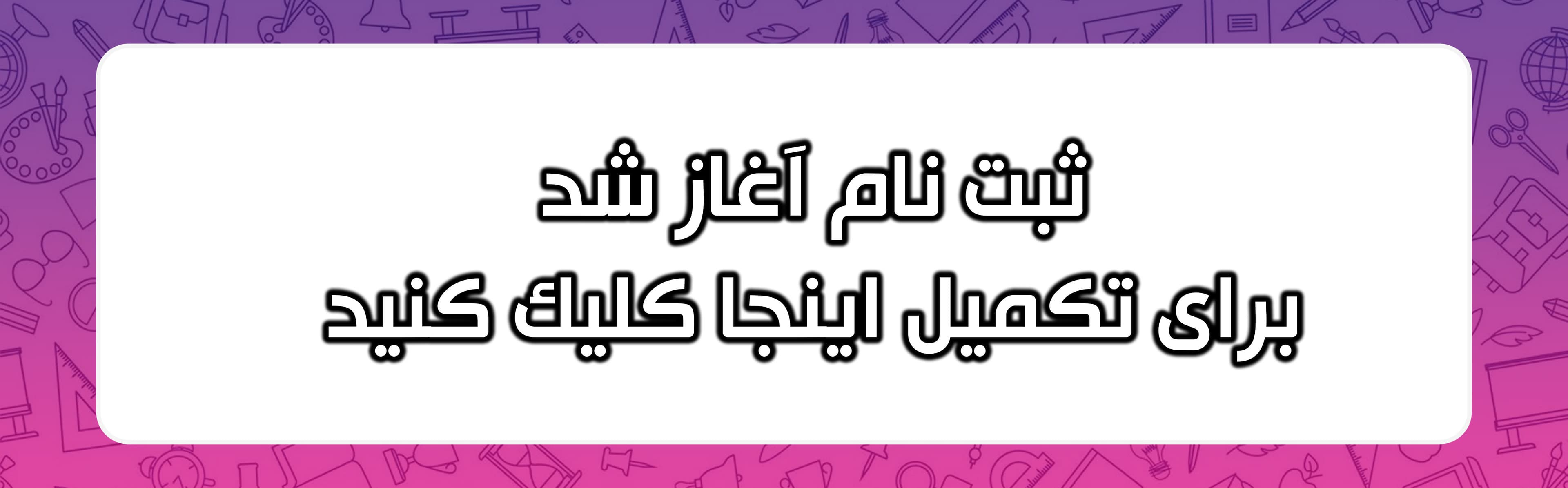 فرم ثبت نام همایش گام آخر