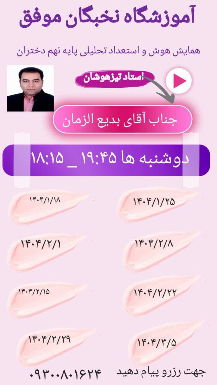 همایش نکته و تست هوش ، استعداد. تحلیلی پایه نهم دختران