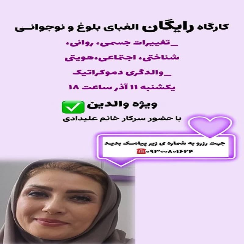 کارگاه رایگان الفبای بلوغ و نوجوانی