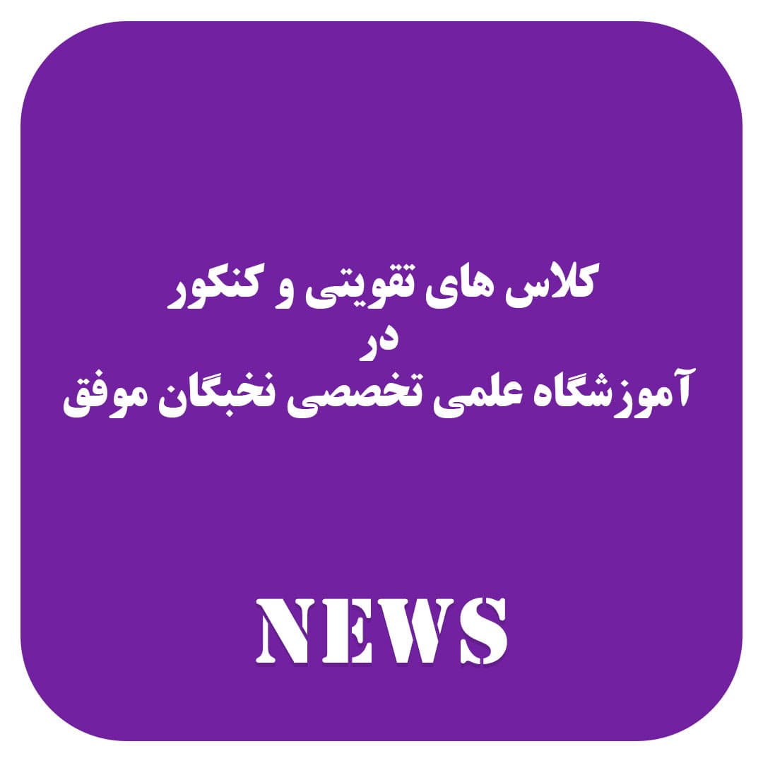 آموزشگاه علمی تخصصی نخبگان موفق