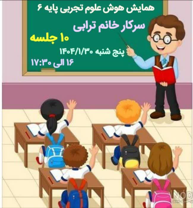 همایش هوش علوم تجربی پایه 6