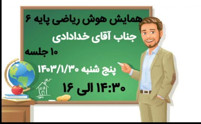 همایش هوش ریاضی پایه 6