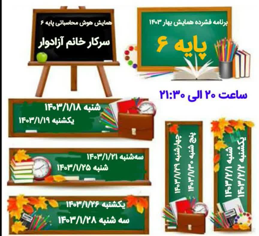 همایش هوش محاسباتی پایه 6