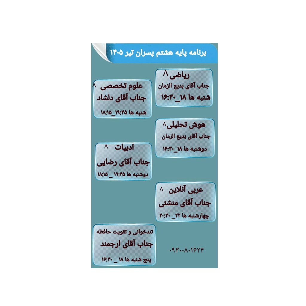 هشتم پسران  تیر ۱۴۰۵