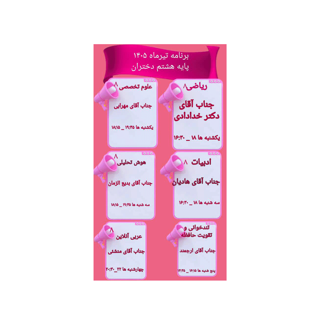 هشتم دختران  تیر ۱۴۰۵