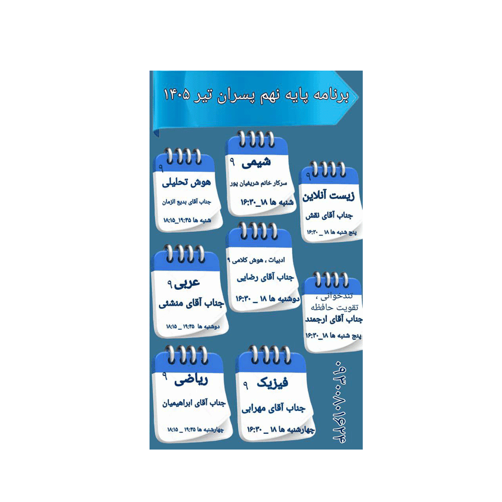 نهم پسران  تیر ۱۴۰۵
