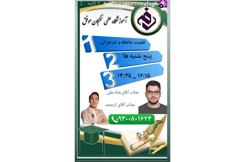 آموزشگاه علمی تخصصی نخبگان موفق