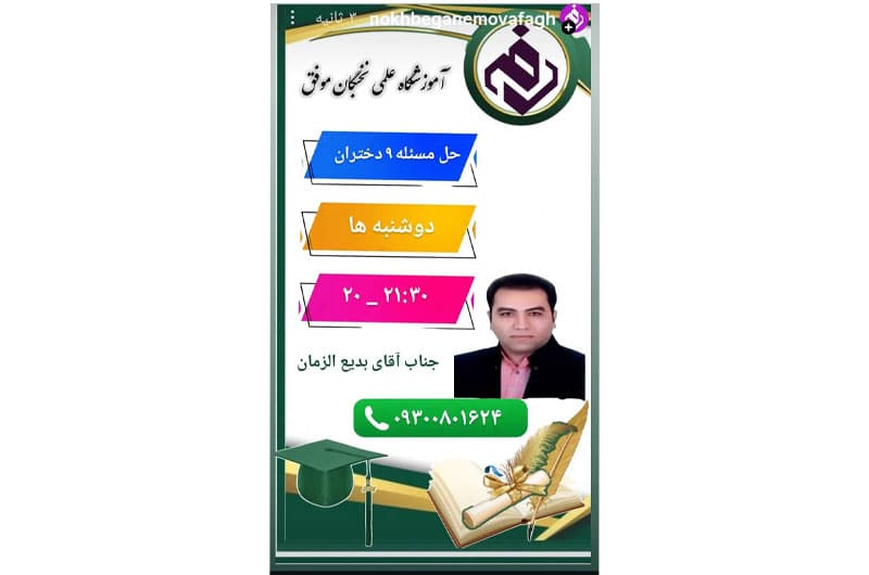 آموزشگاه علمی تخصصی نخبگان موفق
