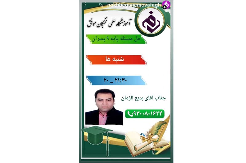 آموزشگاه علمی تخصصی نخبگان موفق