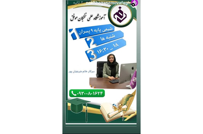 آموزشگاه علمی تخصصی نخبگان موفق