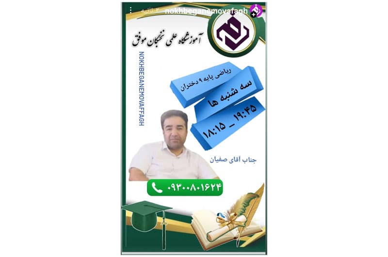 آموزشگاه علمی تخصصی نخبگان موفق