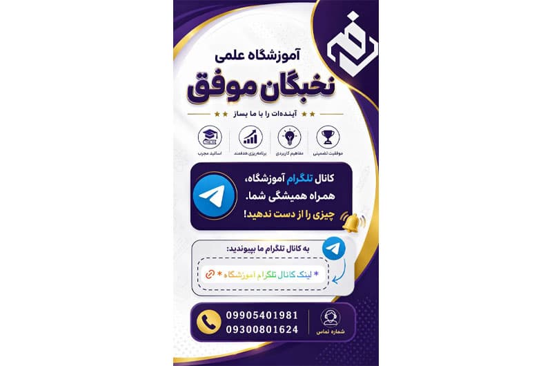 آموزشگاه علمی تخصصی نخبگان موفق