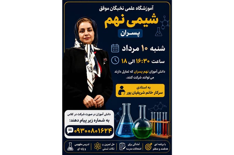 آموزشگاه علمی تخصصی نخبگان موفق
