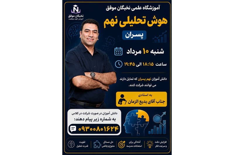 آموزشگاه علمی تخصصی نخبگان موفق