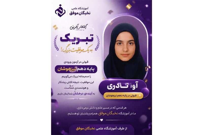 آموزشگاه علمی تخصصی نخبگان موفق