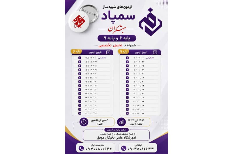 تاریخ آزمون های شبیه ساز سمپاد مبتکران پایه ۶ و پایه ۹