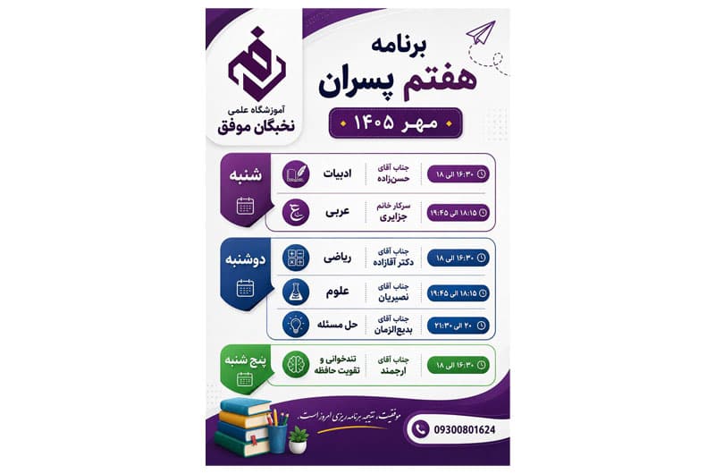 برنامه هفتم پسران مهر ۱۴۰۵  📣📣📣📣ثبت نام آغاز شد