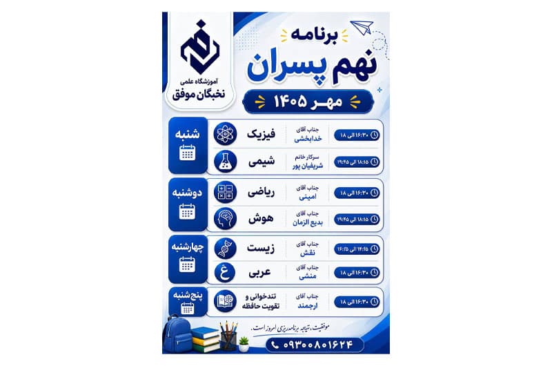 برنامه نهم پسران  مهر ۱۴۰۵  📣📣📣📣ثبت نام آغاز شد