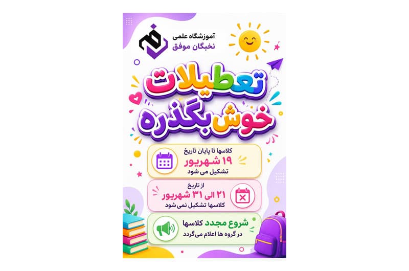 تعطیلات خوش بگذره 