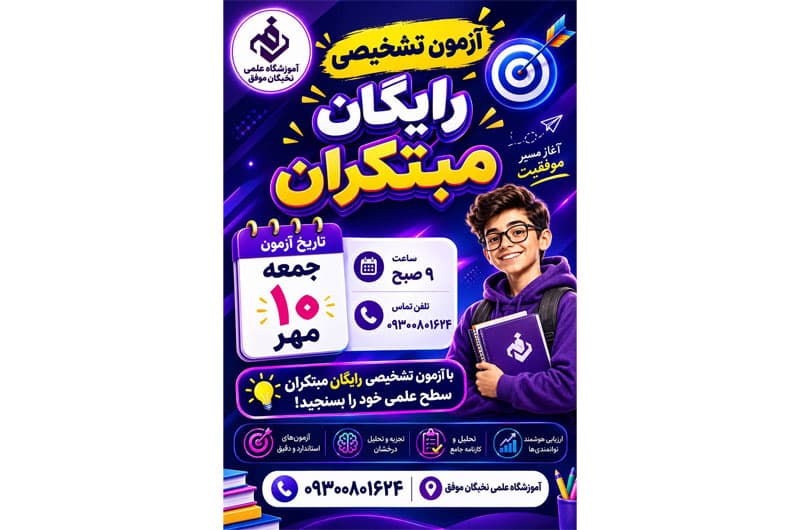 آموزشگاه علمی تخصصی نخبگان موفق