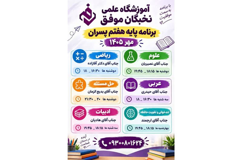 آموزشگاه علمی تخصصی نخبگان موفق