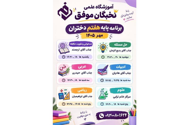 آموزشگاه علمی تخصصی نخبگان موفق