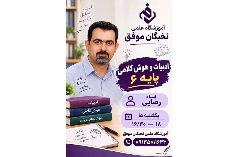 آموزشگاه علمی تخصصی نخبگان موفق