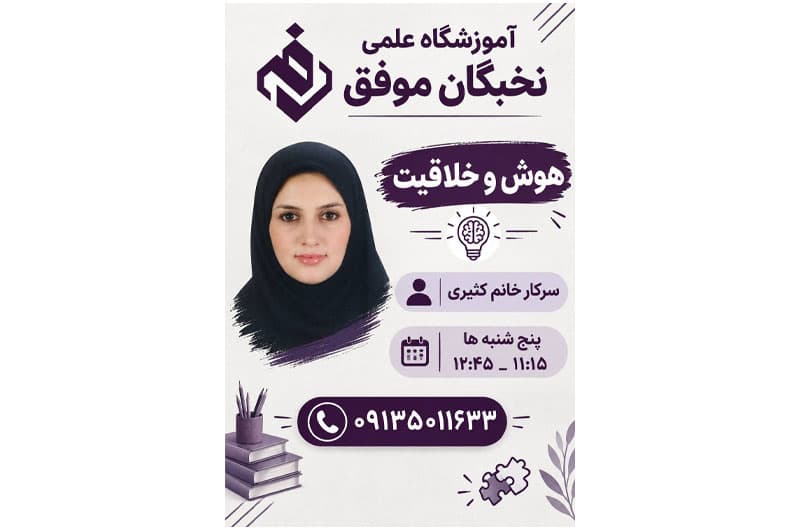آموزشگاه علمی تخصصی نخبگان موفق