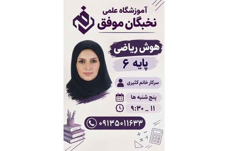 آموزشگاه علمی تخصصی نخبگان موفق