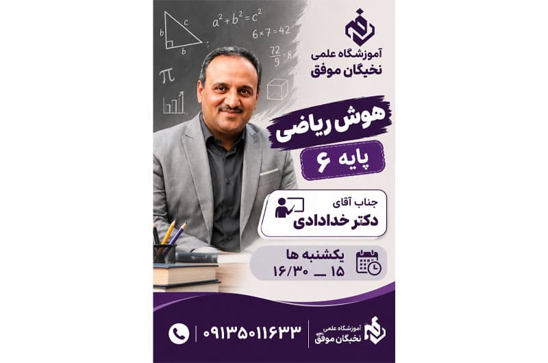 آموزشگاه علمی تخصصی نخبگان موفق