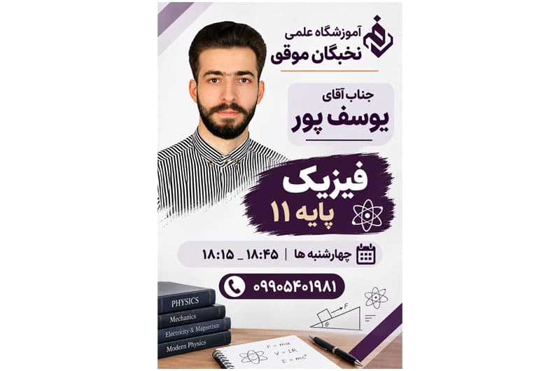 آموزشگاه علمی تخصصی نخبگان موفق