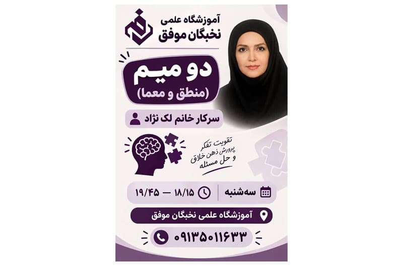 آموزشگاه علمی تخصصی نخبگان موفق