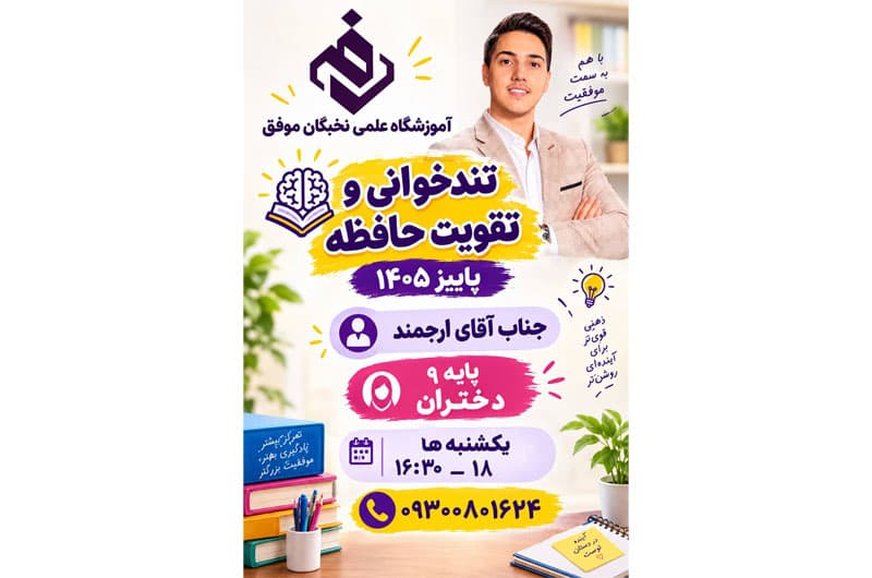 آموزشگاه علمی تخصصی نخبگان موفق