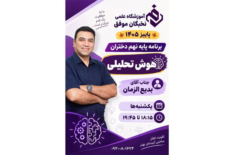 آموزشگاه علمی تخصصی نخبگان موفق