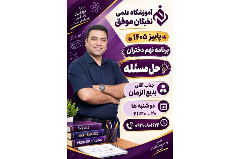 آموزشگاه علمی تخصصی نخبگان موفق