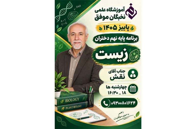 آموزشگاه علمی تخصصی نخبگان موفق