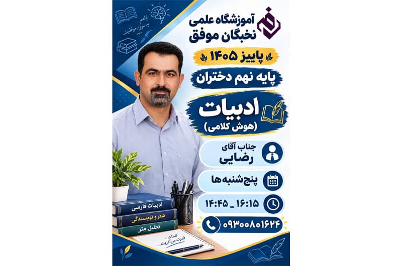 آموزشگاه علمی تخصصی نخبگان موفق