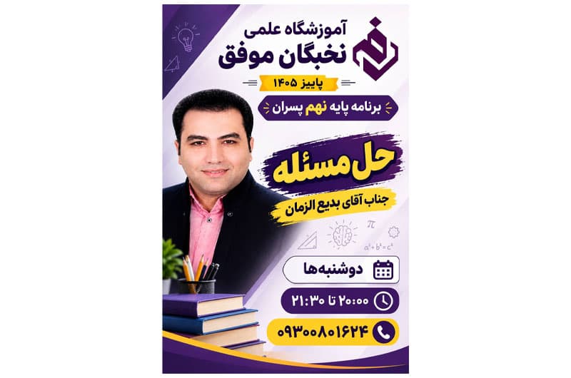 آموزشگاه علمی تخصصی نخبگان موفق