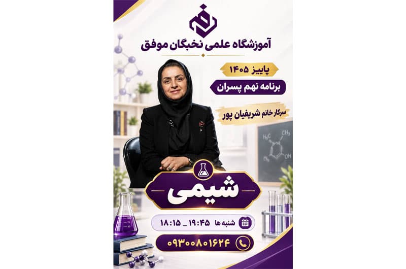 آموزشگاه علمی تخصصی نخبگان موفق