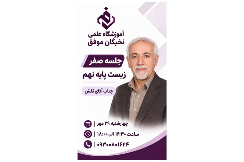 آموزشگاه علمی تخصصی نخبگان موفق