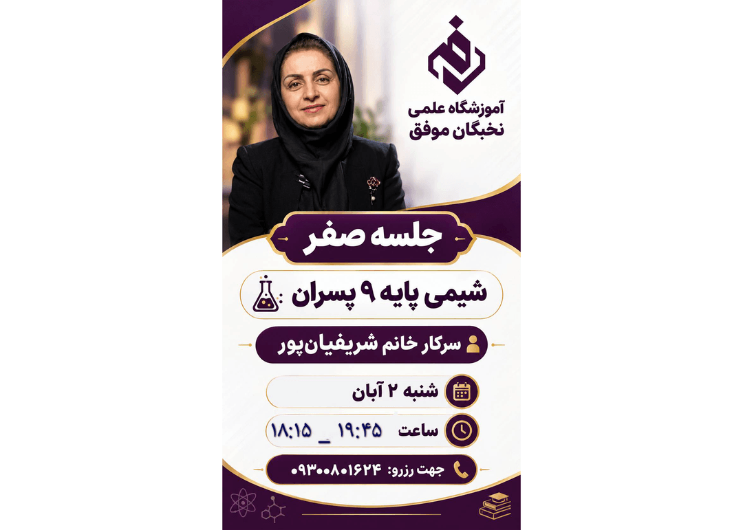 جلسه صفر شیمی پایه هشتم 