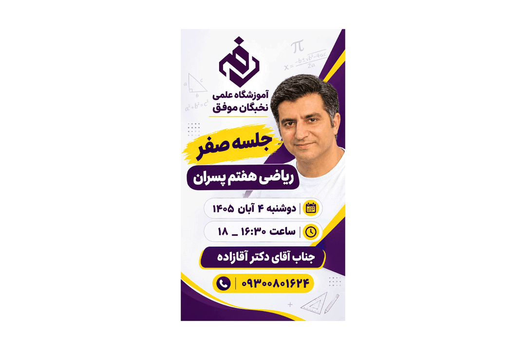 جلسه صفر ریاضی هفتم پسران