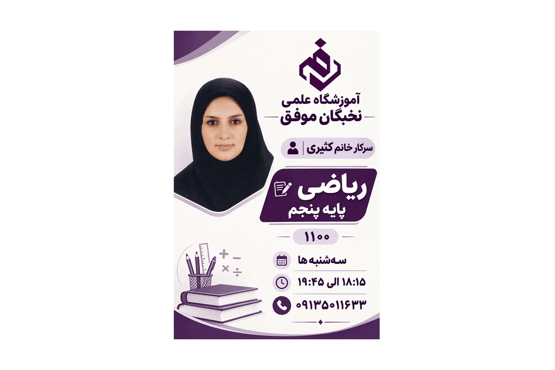 آموزشگاه علمی تخصصی نخبگان موفق 