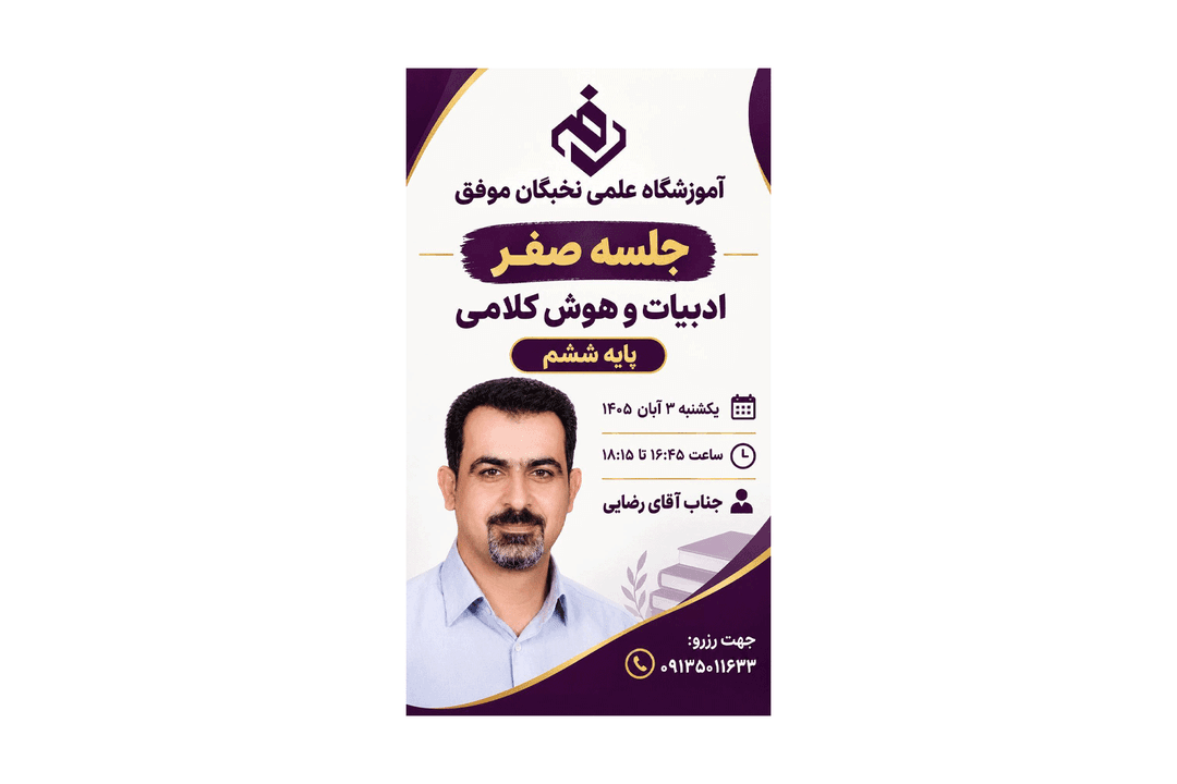 آموزشگاه علمی تخصصی نخبگان موفق 