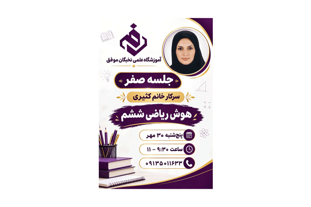آموزشگاه علمی تخصصی نخبگان موفق 