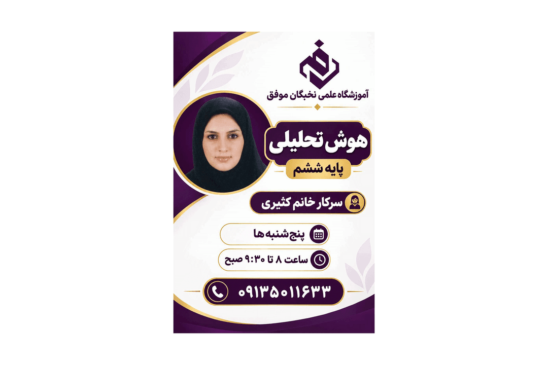 آموزشگاه علمی تخصصی نخبگان موفق