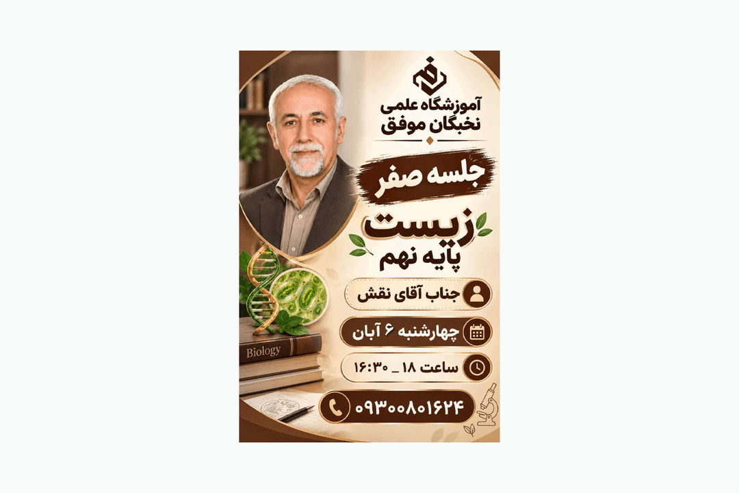 جلسه صفر  زیست پایه نهم