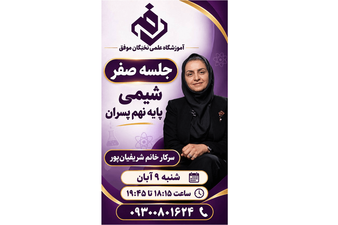 جلسه صفر شیمی پایه نهم