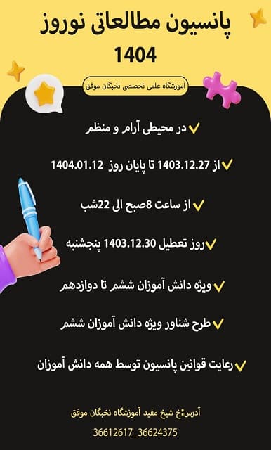  آموزشگاه علمی تخصصی نخبگان موفق
