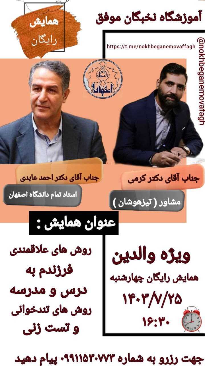  آموزشگاه علمی تخصصی نخبگان موفق